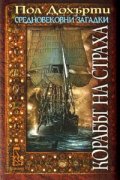 Корабът на страха/ Средновековни загадки