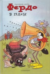Фердо в плен