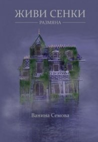 Живи сенки. Размяна