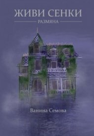 Живи сенки. Размяна