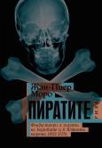 Пиратите