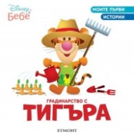 Моите първи истории: Градинарство с Тигъра