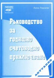 Ръководство за годишно счетоводно приключване