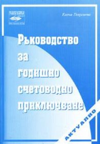Ръководство за годишно счетоводно приключване