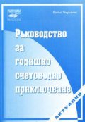 Ръководство за годишно счетоводно приключване