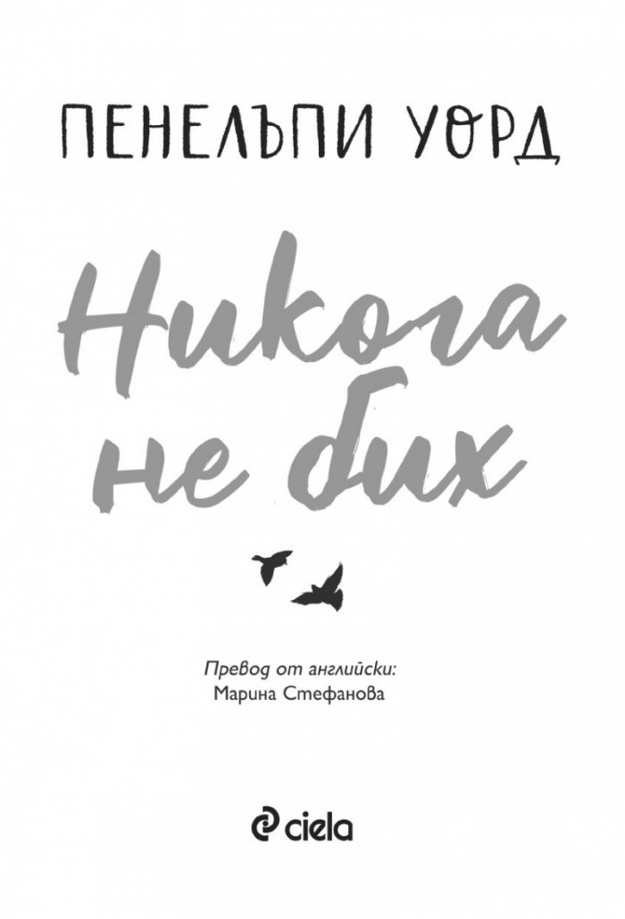 Никога не бих