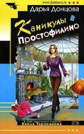 Каникулы в Простофилино