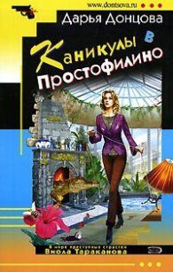 Каникулы в Простофилино
