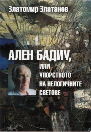 Ален Бадиу, или упорството на нелогичните светове