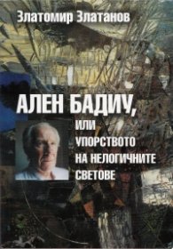 Ален Бадиу, или упорството на нелогичните светове