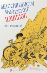 Велосипедисти край езерото Папийон