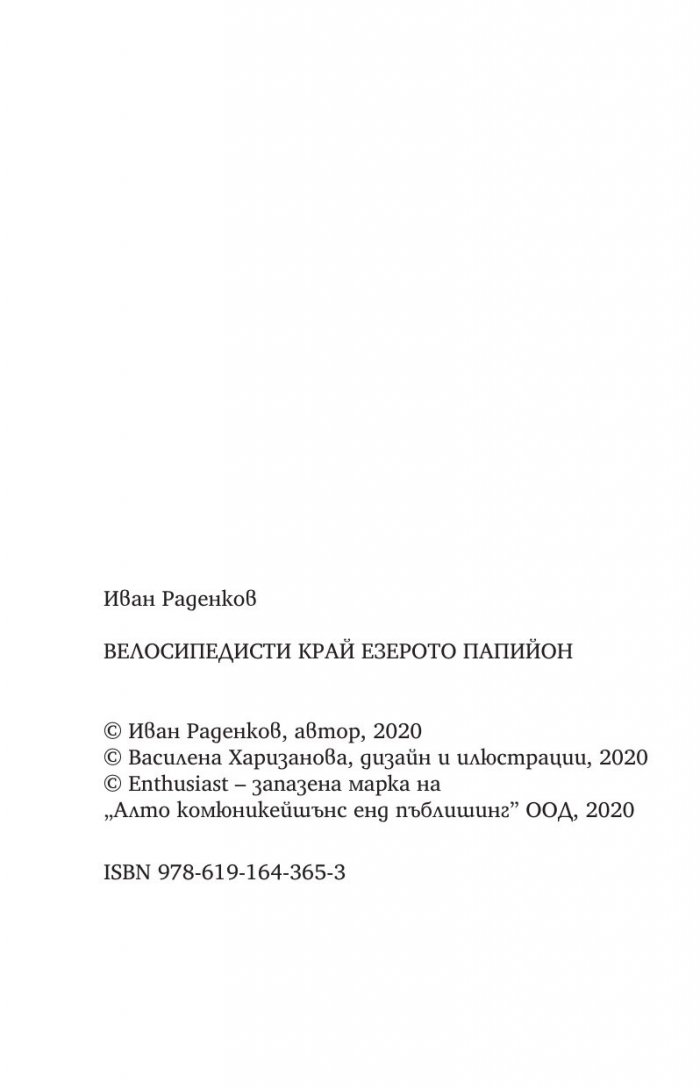 Велосипедисти край езерото Папийон