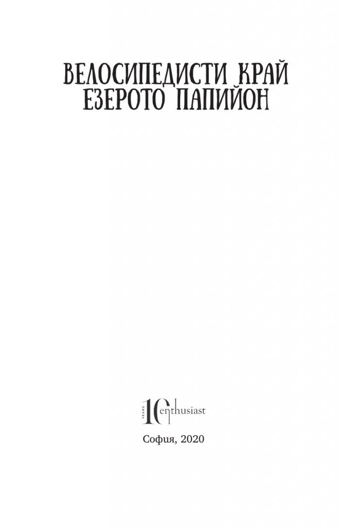 Велосипедисти край езерото Папийон