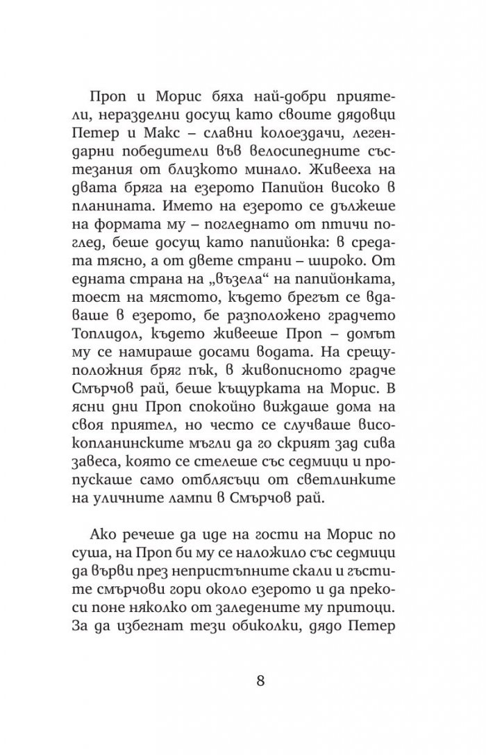 Велосипедисти край езерото Папийон