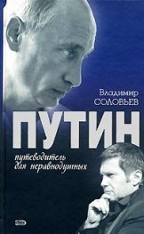 Путин-путеводитель для неравнодушных