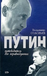 Путин-путеводитель для неравнодушных