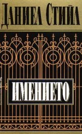 Имението