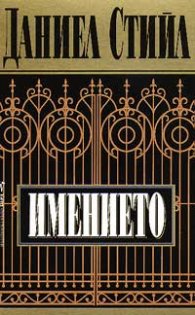Имението