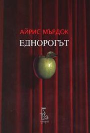 Еднорогът
