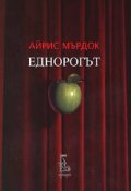 Еднорогът
