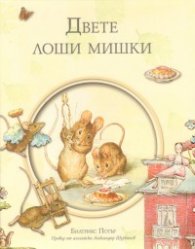 Двете лоши мишки/ Библиотека "Зайчето Питър"