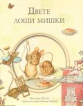 Двете лоши мишки/ Библиотека "Зайчето Питър"