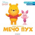 Моите първи истории: Новият приятел на Мечо Пух