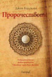 Пророчеството