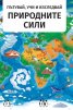 Природните сили. Пътувай, учи и изследвай