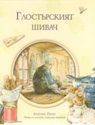 Глостърският шивач/ Библиотека "Зайчето Питър"