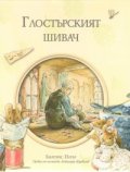 Глостърският шивач/ Библиотека "Зайчето Питър"