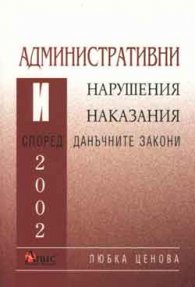 Административни нарушения и наказания