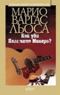 Кой уби Паломино Молеро