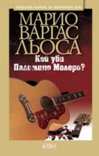 Кой уби Паломино Молеро