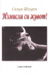 Измисли си живот!: Пътища; ч.1