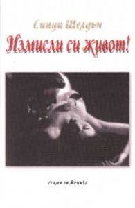 Измисли си живот!: Пътища; ч.1