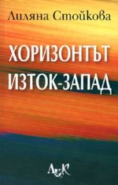 Хоризонтът Изток-Запад