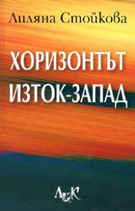 Хоризонтът Изток-Запад