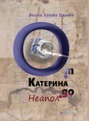 От Катерина до Неапол