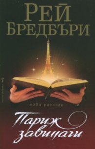 Париж завинаги. Нови разкази