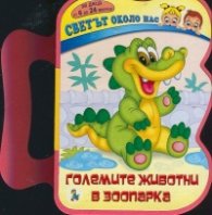 Светът около нас: Големите животни в зоопарка