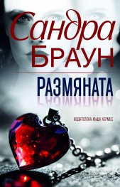 Размяната (ново издание)