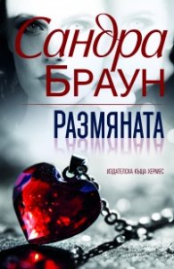 Размяната (ново издание)