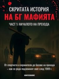 Скритата история на БГ мафията Кн. 1: Началото на прехода