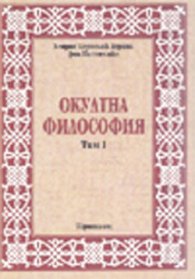 Окултна философия; т.1