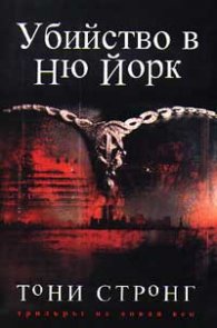 Убийство в Ню Йорк