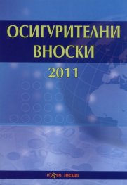 Осигурителни вноски 2011