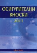 Осигурителни вноски 2011