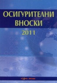 Осигурителни вноски 2011