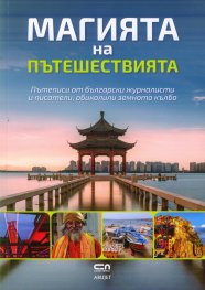 Магията на пътешествията